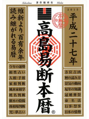 cover image of 高島易断本暦 平成二十七年
